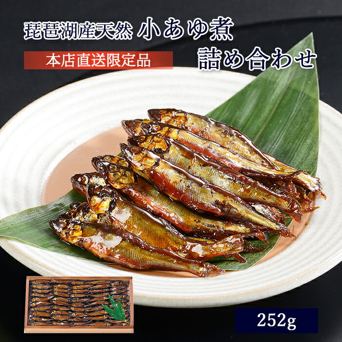 父の日 プレゼント ギフト 鮎 甘露煮 佃煮 琵琶湖産天然小