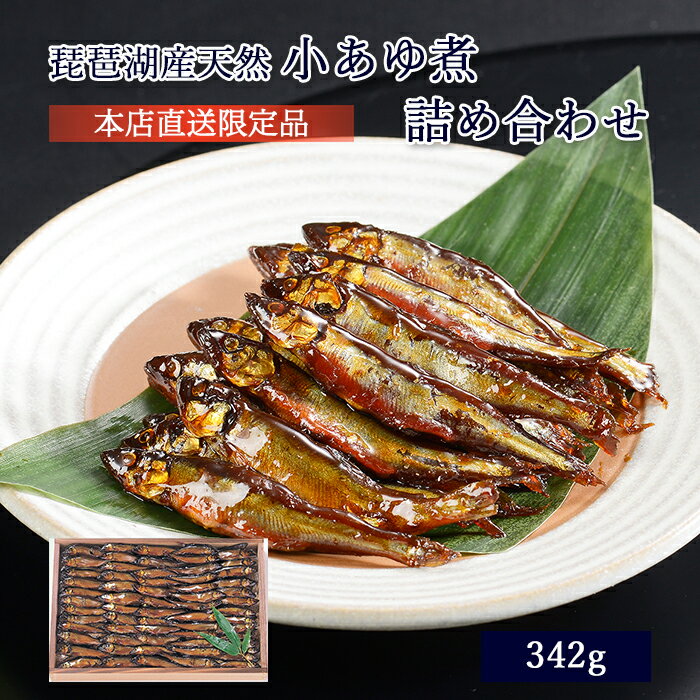 ギフト 鮎 甘露煮 佃煮 琵琶湖産天然小あゆ煮 342g 木箱入 詰め合わせ セット ≪ 本店直送 限定品 ≫[ あゆの店きむら / K4H ]【 鮎 甘露煮 佃煮 あゆ アユ 小鮎 小鮎煮 内祝い お祝い ギフト 贈物 贈り物 贈りもの プレゼント ご飯のお供 】