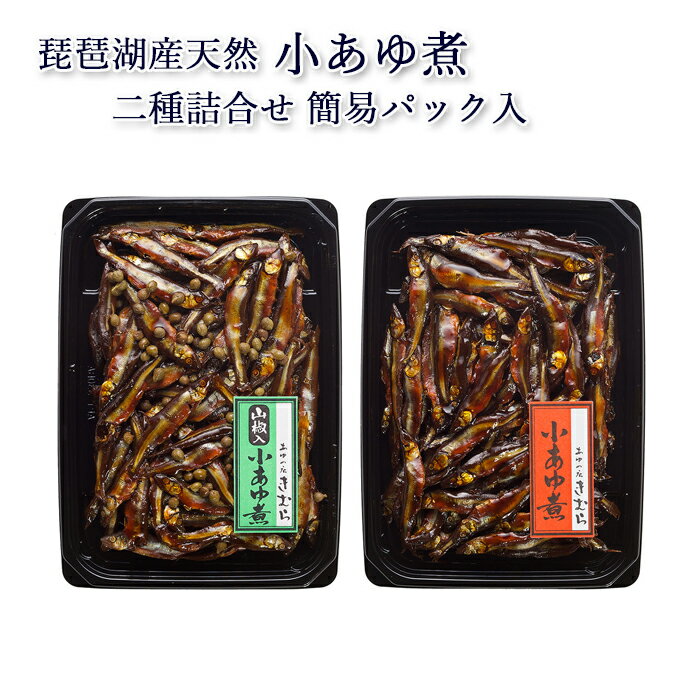 鮎 甘露煮 佃煮 琵琶湖産天然小あゆ煮 二種詰合せ セット 2パック 紙箱入 詰め合わせ セット [ あゆの店きむら / KB2MP ]【 鮎 甘露煮 佃煮 あゆ アユ 小鮎 小鮎煮 山椒 山椒煮 内祝い お祝い ギフト 贈物 贈り物 贈りもの プレゼント ご飯のお供 】