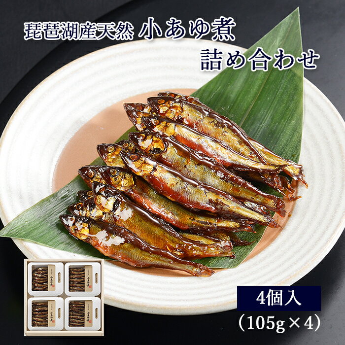 母の日 プレゼント ギフト 鮎 甘露煮 小あゆ煮 105g × 4 木箱入 詰め合わせ セット [  ...