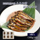 母の日 プレゼント ギフト 鮎 甘露煮 小あゆ煮 105g × 6 木箱入 詰め合わせ セット 