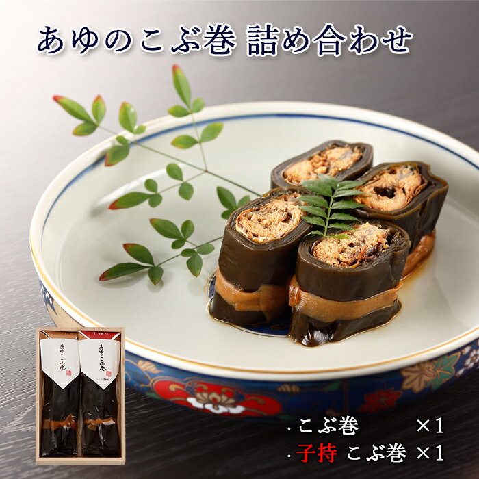 父の日 プレゼント ギフト 鮎 昆布巻き あゆのこぶ巻 詰合せ 2尾 木箱入 詰め合わせ セット [ あゆの店きむら / CA2 ]【 鮎 あゆ アユ 姿煮 昆布巻き 昆布巻 こぶ巻 内祝い お祝い ギフト 贈物 贈り物 贈りもの プレゼント ご飯のお供 】