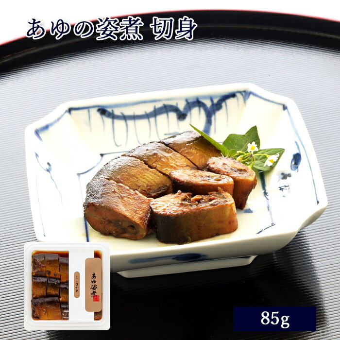 鮎 甘露煮 あゆの姿煮 切身 85g [ あゆの店きむら /