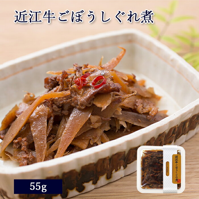 滋賀県産 近江牛ごぼうしぐれ煮 55g [ あゆの店きむら / OOC ]【 近江牛 牛 牛肉 ごぼう 牛蒡 しぐれ しぐれ煮 煮物 常温 レトルト カップ 内祝い 内祝 お祝い 御祝 お祝 ギフト 贈物 贈り物 贈りもの プレゼント ご飯のお供 】