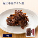 滋賀県産 近江牛赤ワイン煮 70g [ あゆの店きむら / O