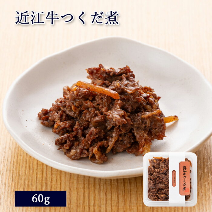 滋賀県産 近江牛つくだ煮 60g [ あゆの店きむら / OOTC ]【 近江牛 牛 牛肉 佃煮 つくだ煮 煮物 常温 レトルト カップ 琵琶湖 おかず お供 ご飯 肴 滋賀 近江 お取り寄せ 】