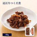 滋賀県産 近江牛つくだ煮 60g [ あゆの店きむら / OOTC ]【 近江牛 牛 牛肉 佃煮 つ ...