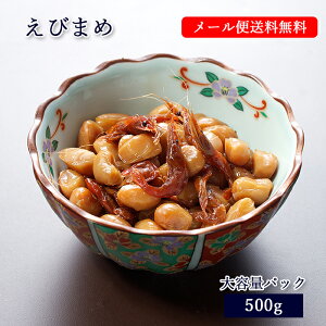 [ メール便 送料無料 ] 大容量 えびまめ 袋 500g [ あゆの店きむら / EMA ]【 えびまめ えび まめ おかず おつまみ お惣菜 琵琶湖 内祝い 内祝 お祝い 御祝 お祝 ギフト 贈物 贈り物 贈りもの プレゼント ご飯のお供 】