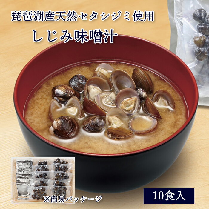 琵琶湖産 しじみ味噌汁 《 10 食 セット / ご自宅用パッケージ 》[ あゆの店きむら / GS10 ]【 味噌汁 みそ汁 お味噌汁 おみそ汁 しじみ セタシジミ 琵琶湖 天然 内祝い 内祝 お祝い 御祝 お祝 ギフト 贈物 贈り物 贈りもの プレゼント ご飯のお供 】