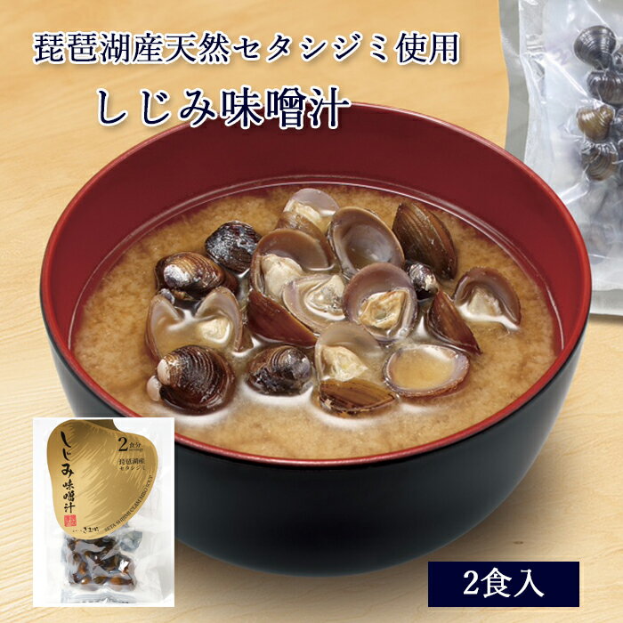 琵琶湖産 しじみ味噌汁 《 2食入 》[ あゆの店きむら / MOGS ]【 味噌汁 みそ汁 お味噌汁 おみそ汁 しじみ セタシジミ 琵琶湖 天然 内祝い 内祝 お祝い 御祝 お祝 ギフト 贈物 贈り物 贈りもの プレゼント ご飯のお供 】