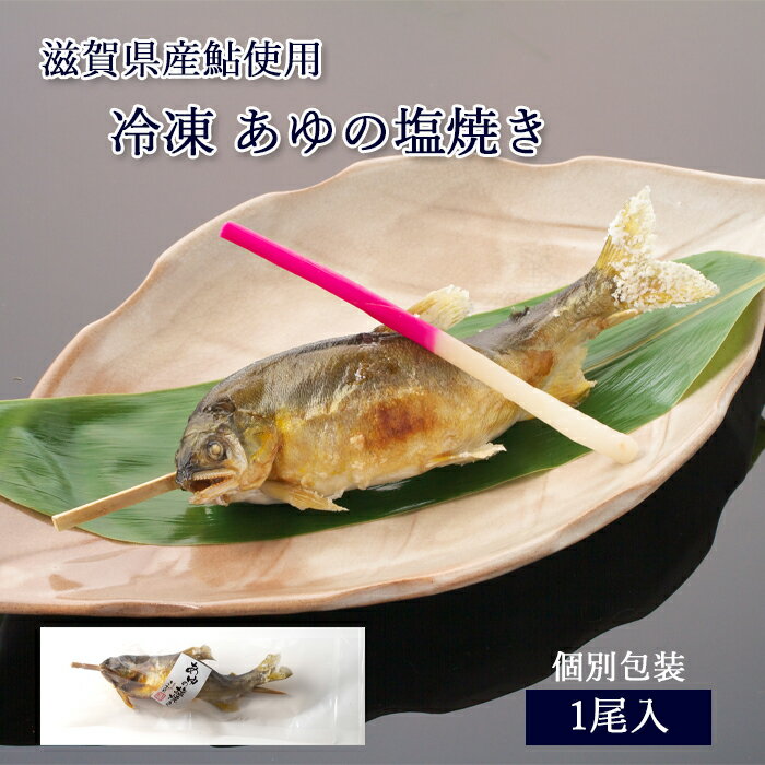 鮎 塩焼き 冷凍 あゆの塩焼き 《 1尾 》[ あゆの店きむら / ASA1R ]【 鮎の塩焼き あ ...