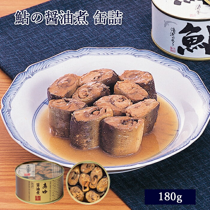 缶詰 鮎 あゆの醤油煮 180g [ あゆの店きむら / A