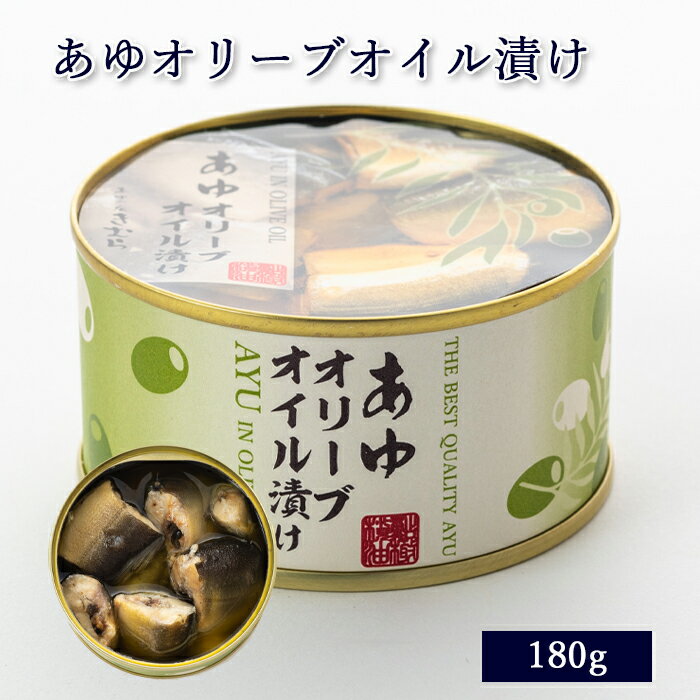 缶詰 あゆ オリーブオイル漬け 150g [ あゆの店きむら / AOKA ]【 あゆ アユ 鮎 缶詰 缶詰め カンヅメ オリーブオイル漬け オイル漬け おつまみ おかず お供 ご飯 ギフト 贈物 贈り物 贈りもの プレゼント ご飯のお供 】