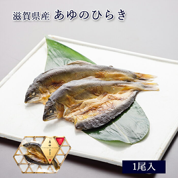滋賀県産 鮎 あゆのひらき [ あゆの店きむら / H09 ]【 鮎 あゆ アユ ひらき 開き 内祝い 内祝 お祝い 御祝 お祝 ギフト 贈物 贈り物 贈りもの プレゼント ご飯のお供 】のサムネイル