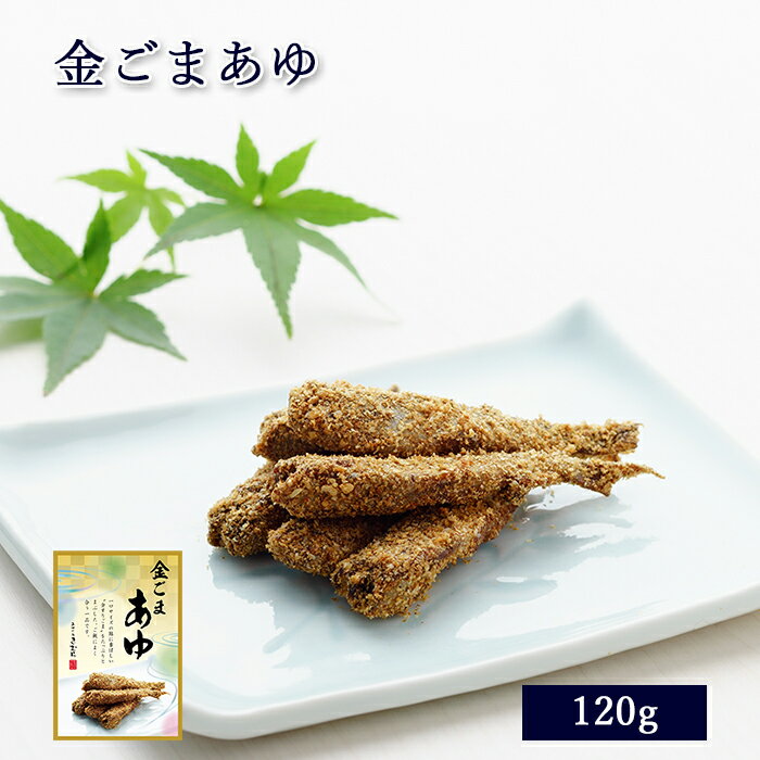 鮎 金ごまあゆ 120g [ あゆの店きむら / HGA ]【 鮎 あゆ アユ 小鮎 小鮎 ごま ゴ ...