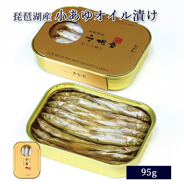 缶詰 琵琶湖産天然小あゆ オイル漬け 95g 