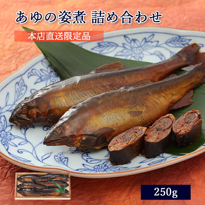 お中元 ギフト 鮎 甘露煮 あゆの姿煮 250g 木箱入 詰め合わせ セット ≪ 本店直送 限定品 ≫[ あゆの店きむら / A01 ]【 鮎 あゆ アユ 姿..