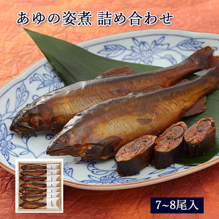 鮎 甘露煮 ギフト あゆの姿煮 7〜8尾 木箱入 詰め合わせ セット [ あゆの店きむら / A40 ]【 鮎 あゆ アユ 姿煮 甘露煮 佃煮 琵琶湖 内祝い お祝い ギフト 贈物 贈り物 贈りもの プレゼント ご飯のお供 】のサムネイル