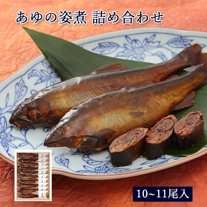 母の日 プレゼント ギフト 鮎 甘露煮 あゆの姿煮 10～11尾 木箱入 詰め合わせ セット [ あゆの店きむら / A50 ]【 鮎 あゆ アユ 姿煮 甘露煮 佃煮 琵琶湖 内祝い お祝い ギフト 贈物 贈り物 贈りもの プレゼント ご飯のお供 】