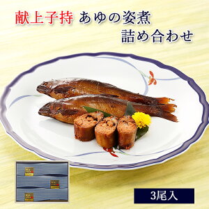 ＜期間限定 送料無料＞ [ 中元 ギフト ] 献上 子持 あゆの姿煮 3尾 木箱入 詰め合わせ セット [ あゆの店きむら / C03 ]【 鮎 佃煮 甘露煮 姿煮 あゆ アユ 内祝い お祝い ギフト 贈り物 プレゼント ご飯のお供 】 滋賀WEB物産展