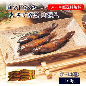 [ メール便 送料無料 ] 直火仕込み あゆの姿煮 山椒入 160g [ あゆの店 きむら / MOASR ]【 鮎 甘露煮 あゆ アユ 姿煮 佃煮 滋賀 琵琶湖 グルメ ご飯 おかず お供 肴 おつまみ 人気 おすすめ 】