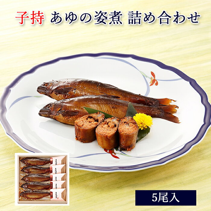 お中元 ギフト 鮎 甘露煮 あゆの姿煮 子持 5尾 木箱入 詰め合わせ セット [ あゆの店きむら / TA40 ]【 内祝い お祝い ギフト 贈り物 贈りもの プレゼント ご飯のお供 】のサムネイル