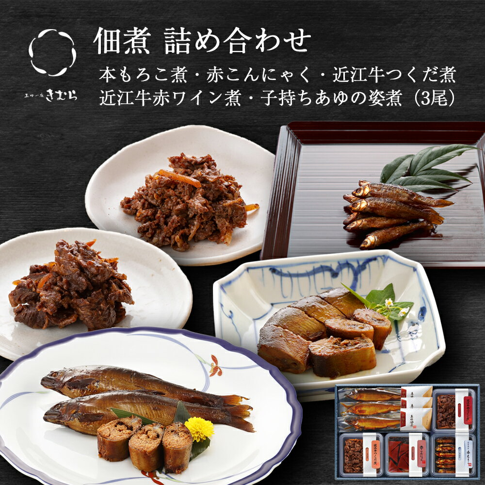 【 お歳暮 早割 ポイント5倍 】 ギフト 鮎 甘露煮 子持ちあゆの姿煮 近江牛赤ワイン煮 つくだ煮 本もろ..