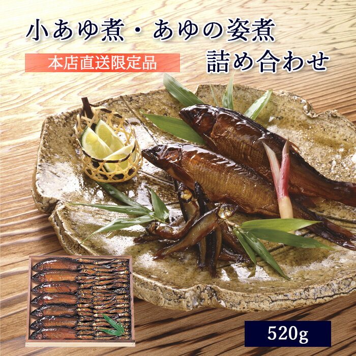 母の日 プレゼント ギフト 鮎 甘露煮 小あゆ煮 あゆの姿煮 520g 木箱入 詰め合わせ セット  ...