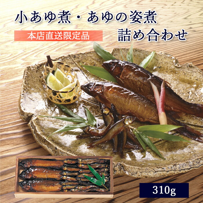 父の日 プレゼント ギフト 鮎 甘露煮 小あゆ煮 あゆの姿煮 310g 木箱入 詰め合わせ セット ≪ 本店直送 限定品 ≫[ あゆの店きむら / AK3H ]【 内祝い お祝い ギフト 贈り物 贈りもの プレゼント ご飯のお供 】