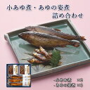 母の日 プレゼント ギフト 鮎 甘露煮 あゆの姿煮 10～11尾 木箱入 詰め合わせ セット [ あゆの店きむら / A50 ]【 鮎 あゆ アユ 姿煮 甘露煮 佃煮 琵琶湖 内祝い お祝い ギフト 贈物 贈り物 贈りもの プレゼント ご飯のお供 】