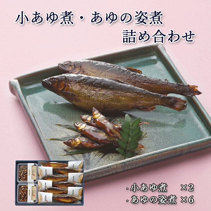 ギフト 鮎 甘露煮 小あゆ煮 あゆの姿煮 紙箱入 詰め合わせ セット [ あゆの店きむら / AK8 ]【 内祝い お祝い ギフト 贈り物 贈りもの プレゼント ご飯のお供 】