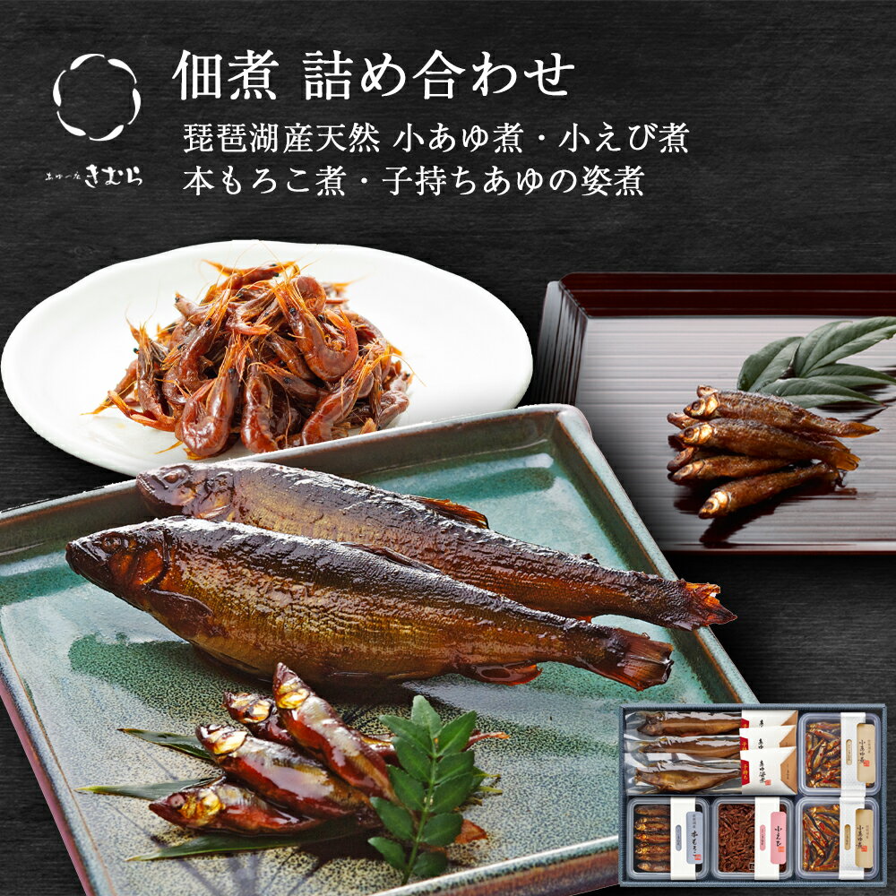 お歳暮 ギフト 鮎 甘露煮 小あゆ煮 あゆの姿煮 佃煮 紙箱入 詰め合わせ セット [ あゆの店きむら / M50 ]【 内祝い お祝い ギフト 贈り物 贈りもの プレゼント ご飯のお供 】
