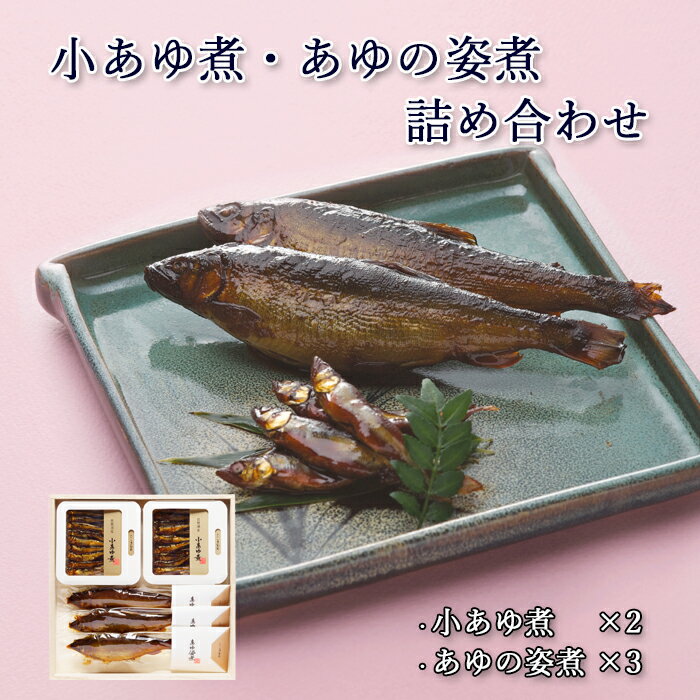 父の日 プレゼント ギフト 鮎 甘露煮 小あゆ煮 あゆの姿煮 木箱入 詰め合わせ セット [ あゆの店きむら / PAK4 ]【 鮎 甘露煮 佃煮 姿煮 あゆ アユ 小鮎 小鮎煮 飴煮 飴炊き 内祝い お祝い ギフト 贈物 贈り物 贈りもの プレゼント ご飯のお供 】