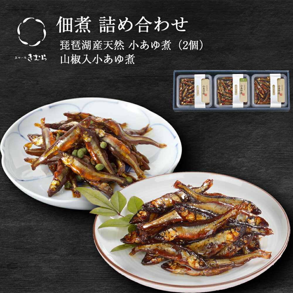 御歳暮 ギフト 佃煮 詰合せ 小あゆ煮 小あゆ煮山椒入 3個 紙箱入 詰め合わせ セット [ あゆの店きむら / 3E ]【 内祝い お祝い ギフト 贈り物 贈りもの プレゼント ご飯のお供 】のサムネイル
