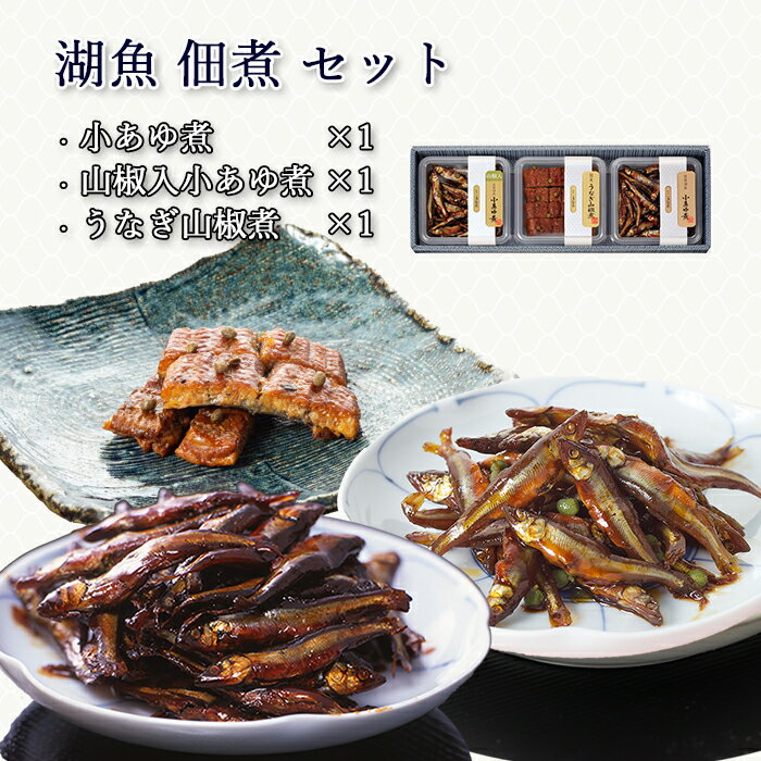 ギフト 佃煮 詰合せ 小あゆ煮 小あゆ煮山椒入 うなぎ山椒煮 3個 紙箱入 詰め合わせ セット [ あゆの店きむら / 3F ]【 内祝い お祝い ギフト 贈り物 贈りもの プレゼント ご飯のお供 】