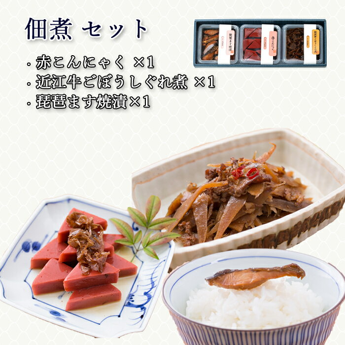 母の日 プレゼント ギフト 佃煮 詰合せ 琵琶ます焼漬 赤こんにゃく 近江牛ごぼうしぐれ煮 3個 紙箱入 詰め合わせ セット [ あゆの店きむら / 3H ]【 近江牛 近江 国産 牛肉 しぐれ煮 ビワマス …