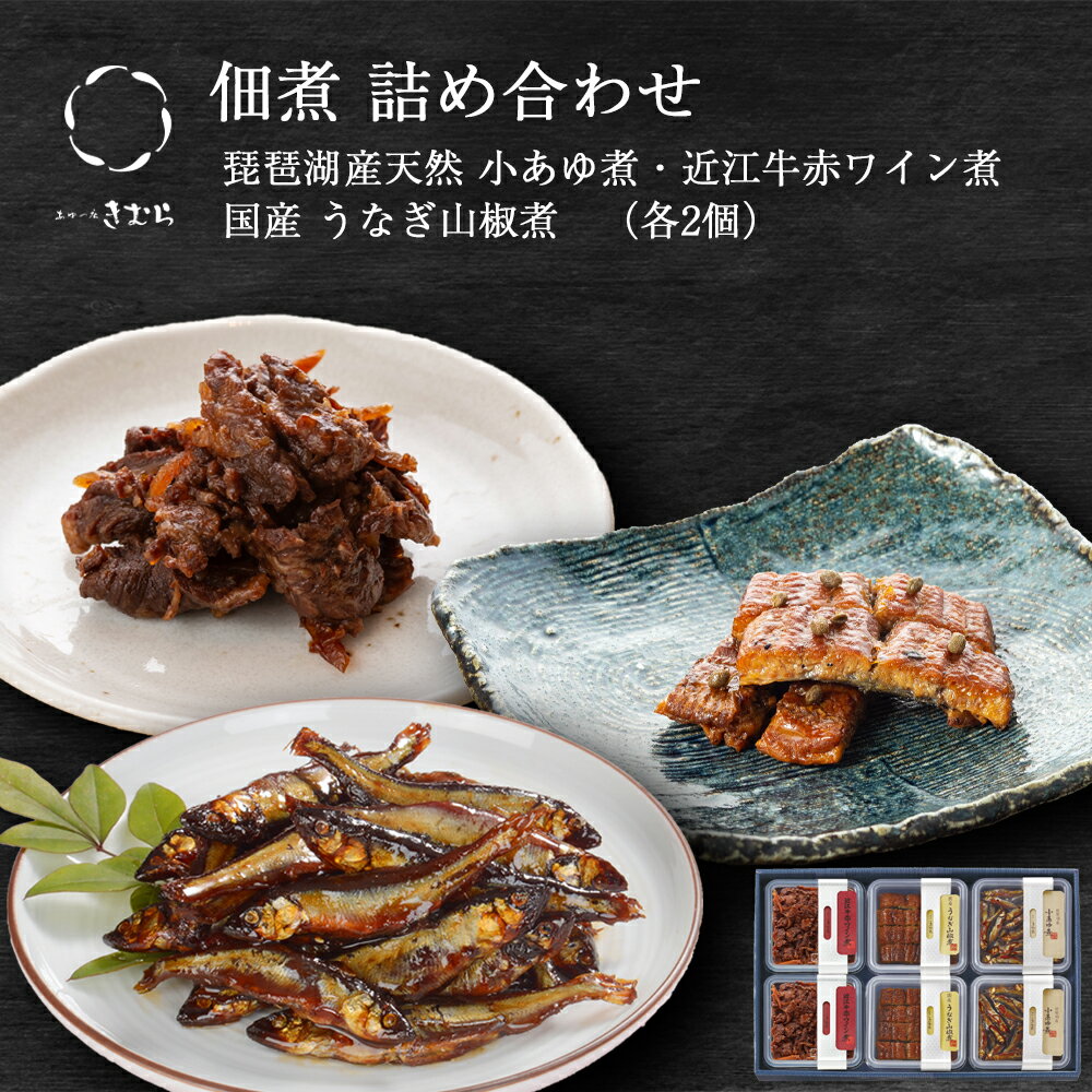 お歳暮 ギフト 佃煮 詰合せ 小あゆ煮 うなぎ山椒煮 近江牛赤ワイン煮 6個 紙箱入 詰め合わせ セット [ あゆの店きむら / 6H ]【 内祝い お祝い ギフト 贈物 贈り物 贈りもの プレゼント ご飯のお供 】