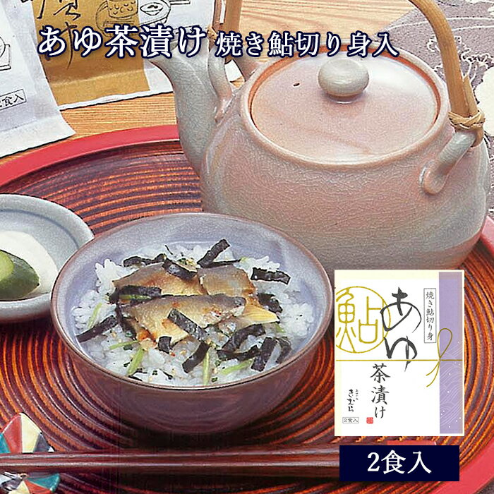 茶漬け 鮎 あゆ茶漬け 2食入 [ あゆ