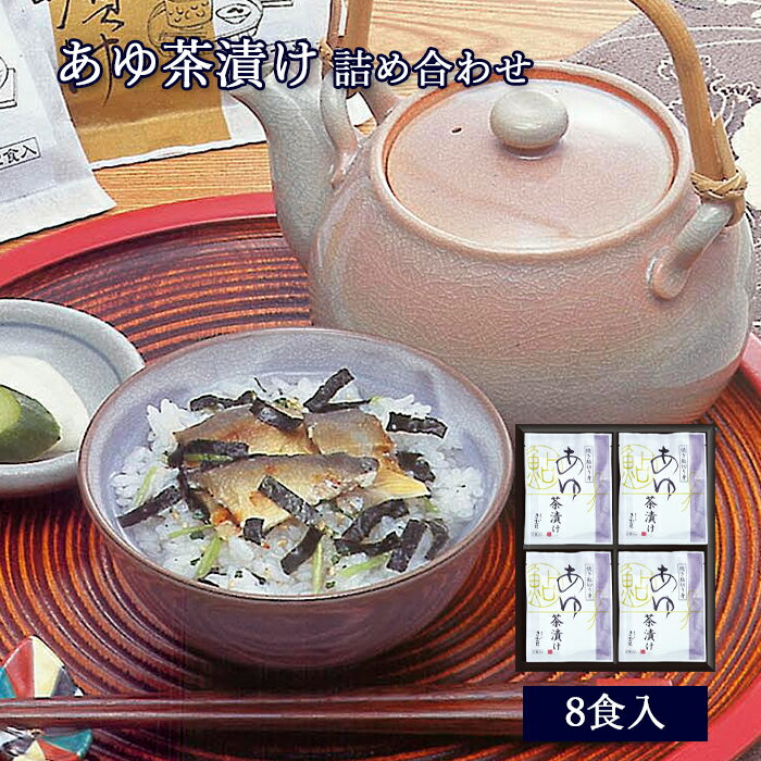 ギフト 茶漬け 鮎 あゆ茶漬け 8食入 [ あゆの店きむら / ATE4 ]【 鮎 あゆ アユ 茶漬け お茶漬け 茶漬 内祝い 内祝 お祝い 御祝 お祝 ギフト 贈物 贈り物 贈りもの プレゼント ご飯のお供 】