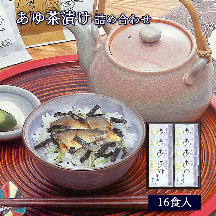 茶漬け 鮎 あゆ茶漬け 16食入 [ あゆの店きむら / ATE8 ]【 鮎 あゆ アユ 茶漬け お茶漬け 茶漬 内祝い 内祝 お祝い 御祝 お祝 ギフト 贈物 贈り物 贈りもの プレゼント ご飯のお供 】