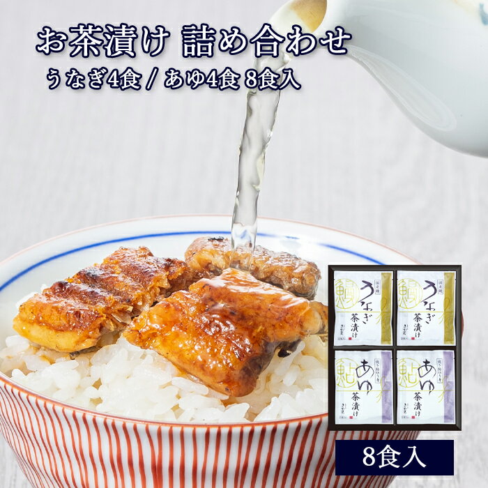 母の日 プレゼント ギフト 茶漬け 詰め合わせ セット うなぎ×4食 あゆ×4食 [ あゆの店きむら / UAT4 ]【 うなぎ あゆ 茶漬け お茶漬け 茶漬 内祝い お祝い ギフト 贈り物 贈りもの プレゼント ご飯のお供 】