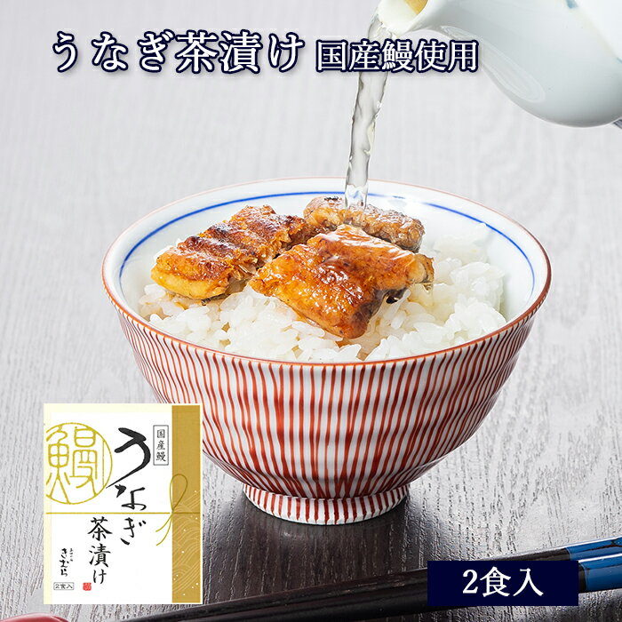 国産 鰻 うなぎ 茶漬け 2食入 [ あゆの店きむら / UTE ]【 鰻 ウナギ うなぎ 土用の丑 茶漬け お茶漬け..