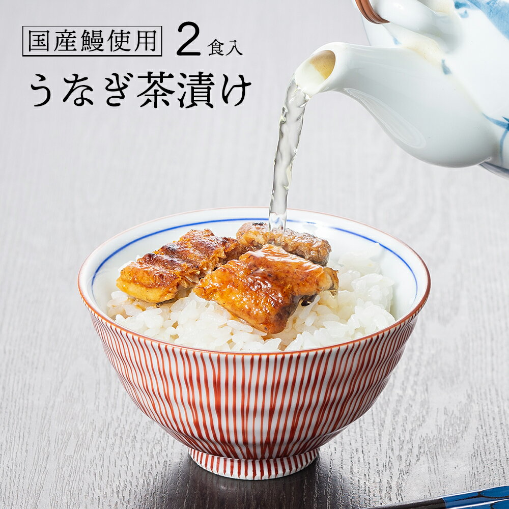 ＼最大700円OFFクーポン付き！／ ポイント消化 送料無料 国産 鰻 うなぎ茶漬け 2食入 【 鰻 ウナギ うなぎ 炭火焼 炭火 茶漬け お茶漬け 茶漬 ご飯 おかず お供 肴 】のサムネイル
