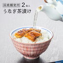 \最大700円OFFクーポン付き!/ ポイント消化 送料無料 国産 鰻 うなぎ茶漬け 2食入 【 鰻 ウナギ うなぎ 炭火焼 炭火 茶漬け お茶漬け 茶漬 ご飯 おかず お供 肴 】