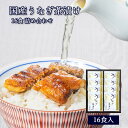 母の日 プレゼント ギフト 国産 鰻 うなぎ 茶漬け 16食入 あゆの店きむら / UTE8 【 鰻 ウナギ うなぎ 土用の丑 茶漬け お茶漬け 茶漬 内祝い 内祝 お祝い 御祝 お祝 ギフト 贈物 贈り物 贈りもの プレゼント ご飯のお供 】