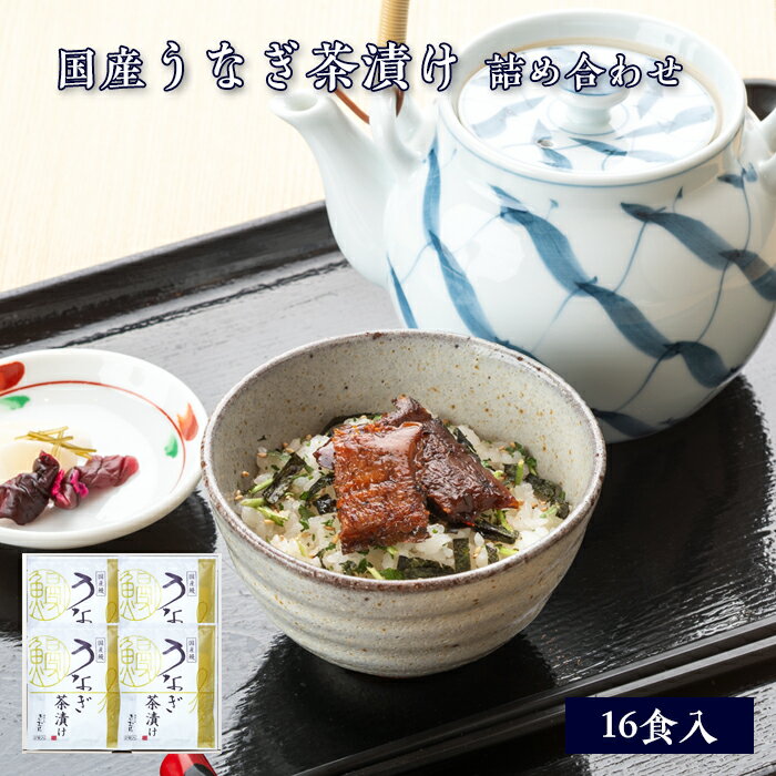 父の日 ギフト 国産 鰻 うなぎ 茶漬け 16食入 [ あゆの店きむら / UTE8 ]【 鰻 ウナギ うなぎ 土用の丑 茶漬け お茶漬け 茶漬 内祝い 内祝 お祝い 御祝 お祝 ギフト 贈物 贈り物 贈りもの プレゼント ご飯のお供 】