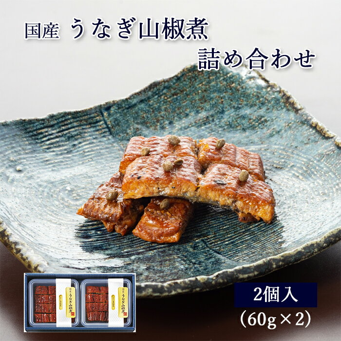 母の日 プレゼント ギフト 国産 鰻 佃煮 うなぎ 山椒煮 60g ×2個 紙箱入 詰め合わせ セッ ...