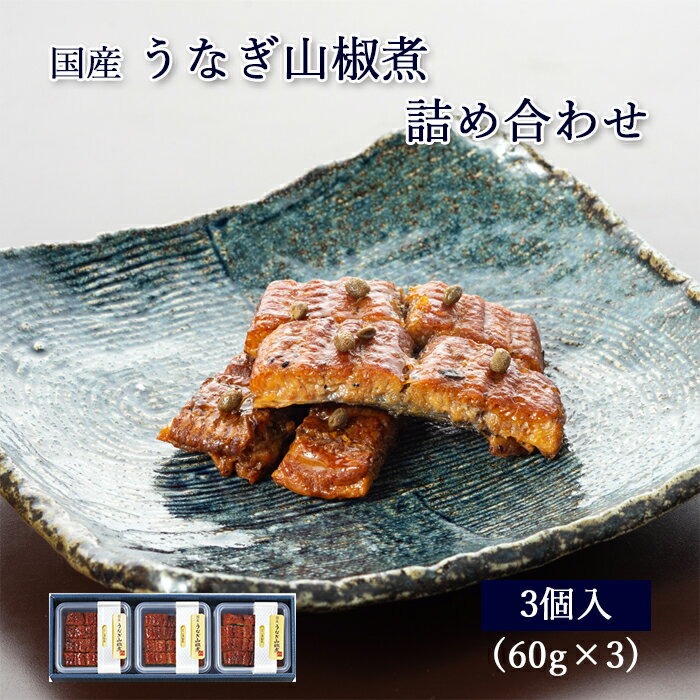 国産 鰻 佃煮 ギフト うなぎ 山椒煮 60g ×3個 紙箱入 詰め合わせ セット [ あゆの店きむら / 3UN ]【 内祝い お祝い ギフト 贈り物 贈りもの プレゼント ご飯のお供 】のサムネイル