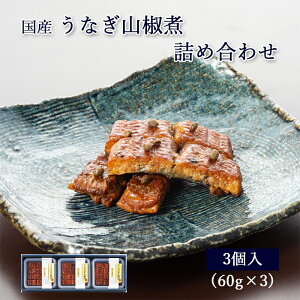 早割 ポイント5倍 [ 中元 ギフト ] 佃煮 詰合せ 国産 うなぎ 山椒煮 60g ×3個 紙箱入 詰め合わせ セット [ あゆの店きむら / 3UN ]【 内祝い お祝い ギフト 贈り物 贈りもの プレゼント ご飯のお供 】 滋賀WEB物産展