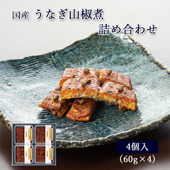 お中元 ギフト 国産 鰻 うなぎ 山椒煮 60g ×4個 紙箱入 詰め合わせ セット [ あゆの店きむら / 4UN ]【 内祝い お祝い ギフト 贈り物 贈りもの プレゼント ご飯のお供 】のサムネイル